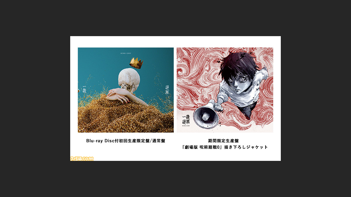 呪術廻戦0 オルゴール 一途 逆夢King Gnu