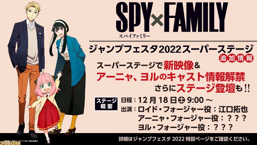 アニメ スパイファミリー ジャンプフェスタ22でアーニャ ヨルのキャスト情報が発表 イベントでは新映像もお披露目 ゲーム エンタメ最新情報のファミ通 Com