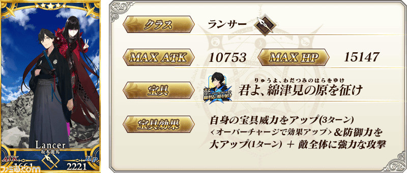 Fgo攻略 坂本龍馬 ランサー の性能 霊基再臨 スキル強化用の育成素材まとめ 声優 加瀬康之 堀江由衣 ゲーム エンタメ最新情報のファミ通 Com