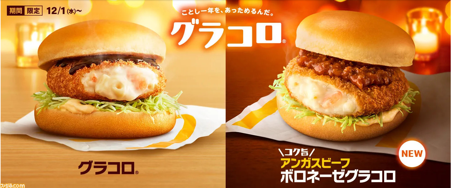 マクドナルド 冬の風物詩 グラコロ が12月1日より発売 今年は コク旨アンガスビーフボロネーゼグラコロ も新登場 ゲーム エンタメ最新情報のファミ通 Com