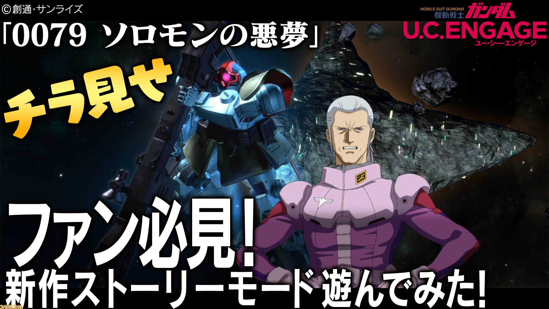機動戦士ガンダム Uc エンゲージ の実況動画が本日 11 24 19時より3夜連続で公開 ひと足先に 0079 ソロモンの悪夢 をチラ見せ ゲーム エンタメ最新情報のファミ通 Com