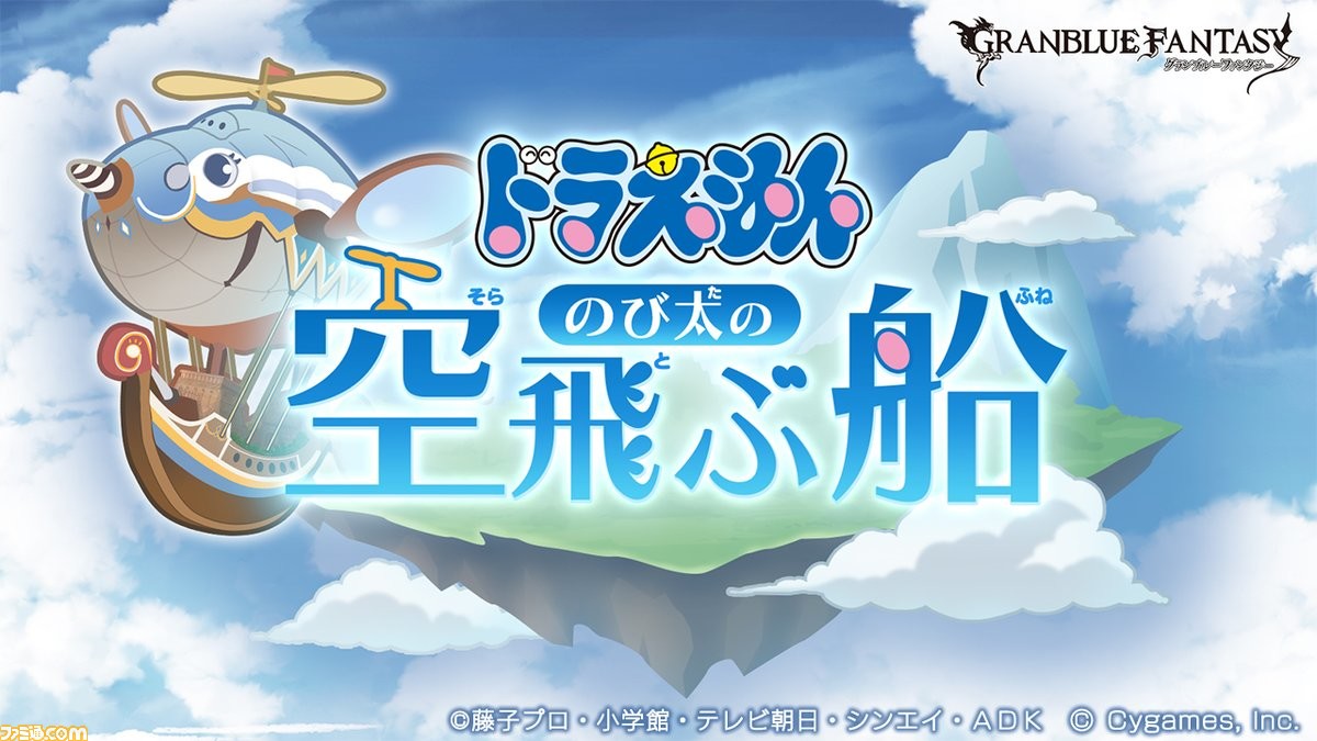 グラブル ドラえもん コラボイベントが12月8日に開催 イベント名は ドラえもん のび太の空飛ぶ船 に決定 ゲーム エンタメ最新情報のファミ通 Com