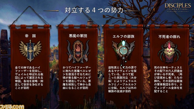 『ディサイプルズ リベレーション』が本日(11/25)発売。ローンチトレーラーとゲーム実況者による先行プレイ動画を公開