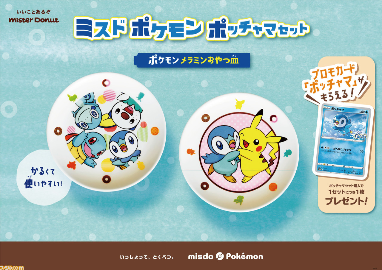 ミスド ポケモン メラミンおやつ皿 が12月3日より数量限定で発売 ポッチャマやピカチュウがデザインされた2種 ゲーム エンタメ最新情報のファミ通 Com