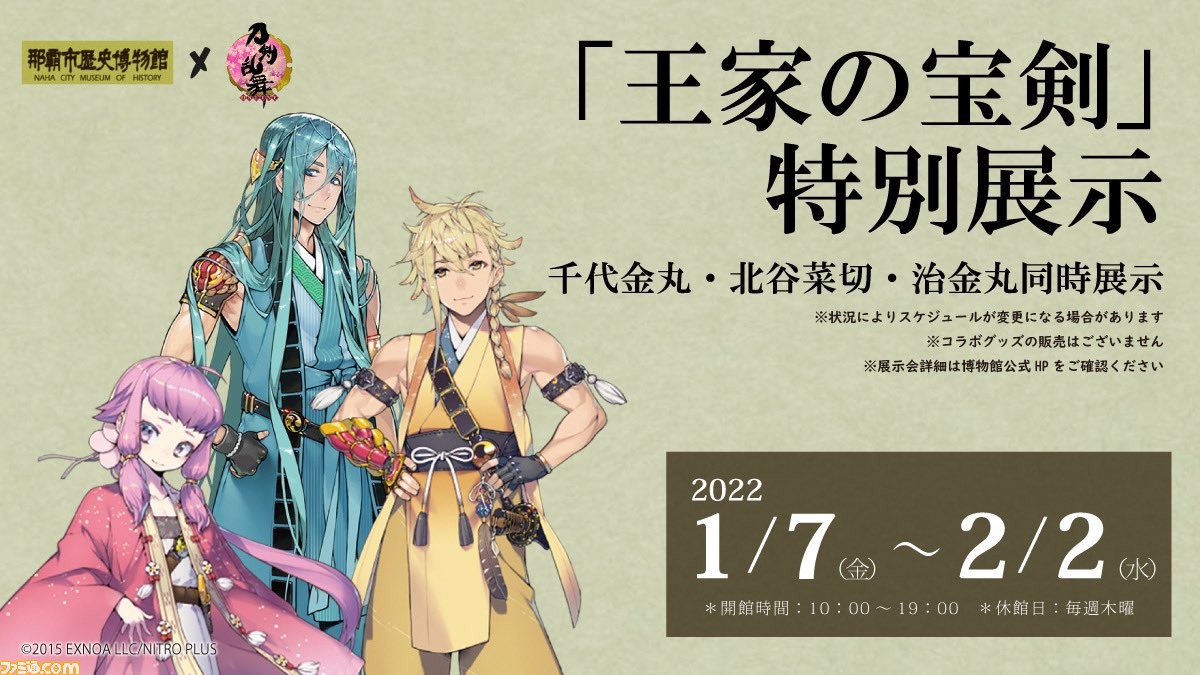 刀剣乱舞 Online と那覇市歴史博物館がコラボ 千代金丸 北谷菜切 治金丸が同時展示されることを記念し 館内に刀剣男士の等身大パネルが設置 ゲーム エンタメ最新情報のファミ通 Com