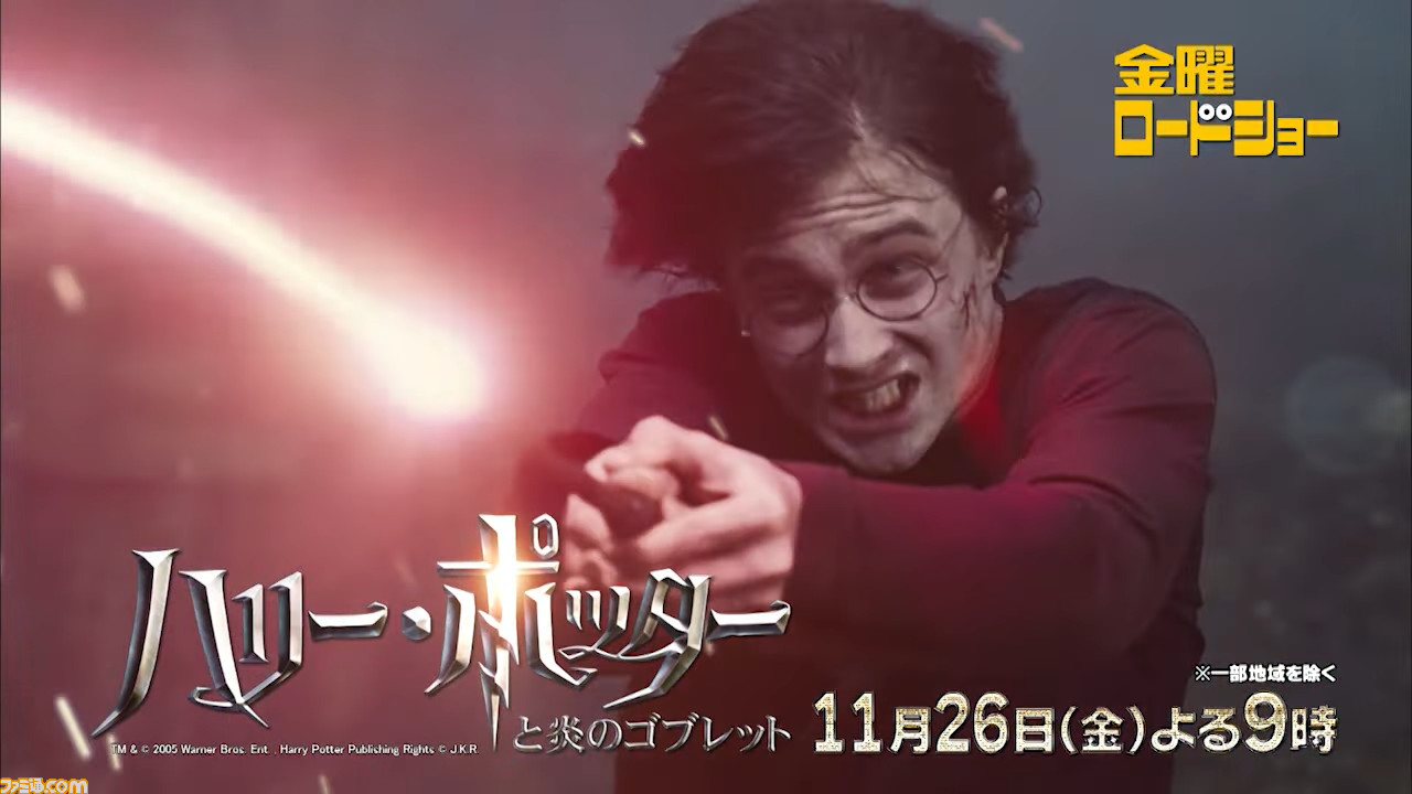 金曜ロードショー】映画『ハリー・ポッターと炎のゴブレット