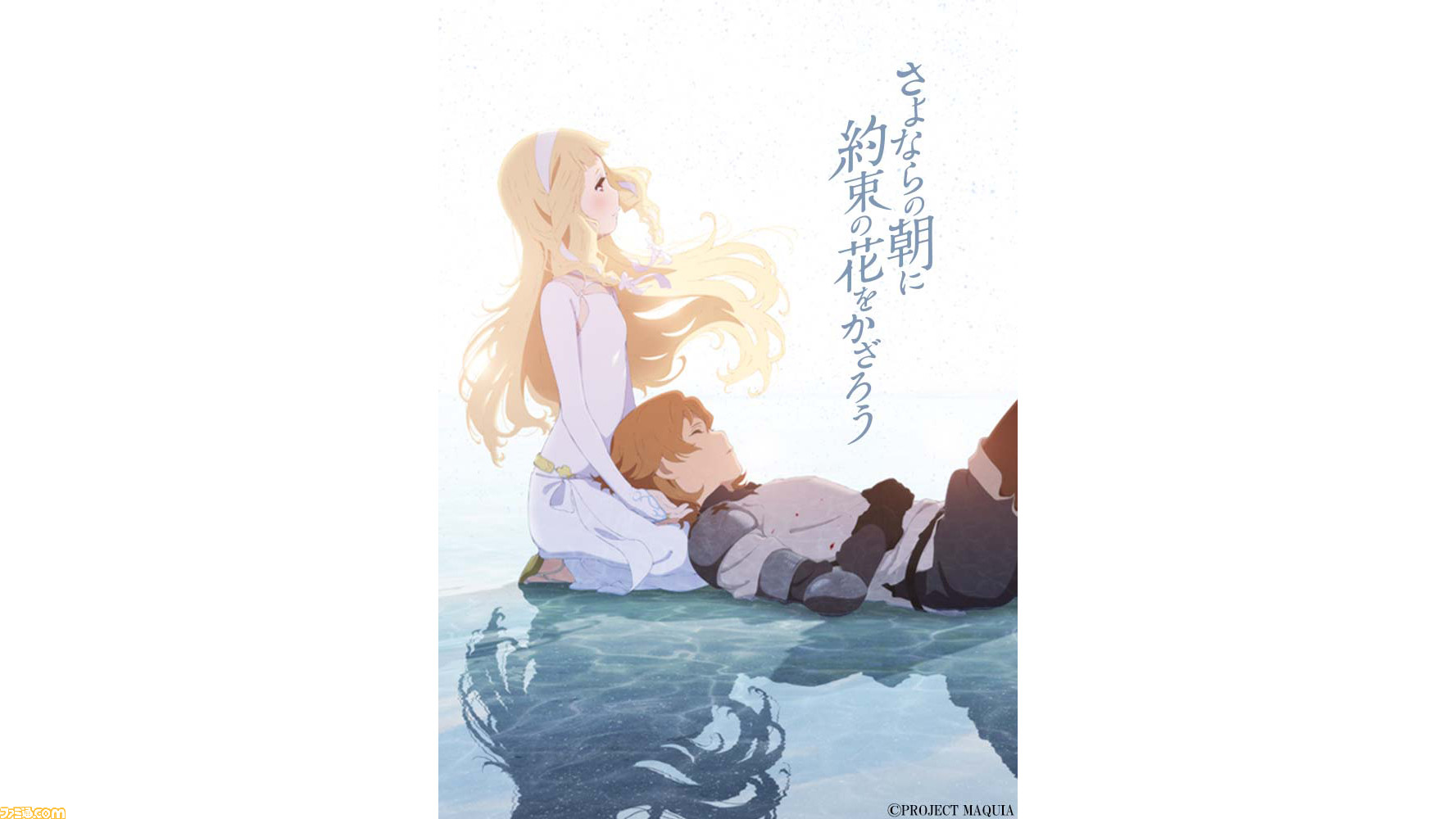 あの花』『ここさけ』脚本・岡田麿里氏の初監督作品『さよならの
