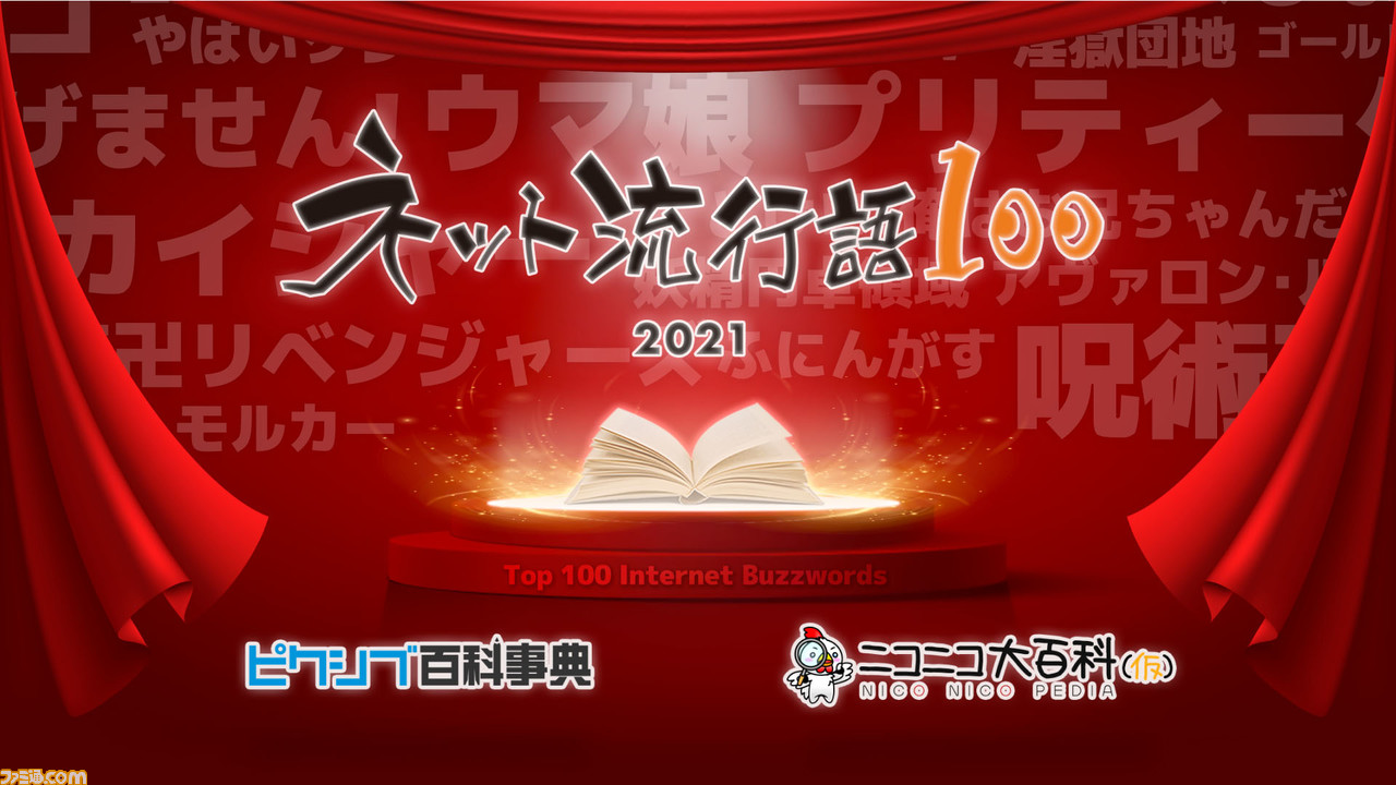 ネット流行語 ウマ娘 呪術廻戦 などノミネートの100単語を発表 12月15日に全ランキングと年間大賞を発表 ゲーム エンタメ最新情報のファミ通 Com