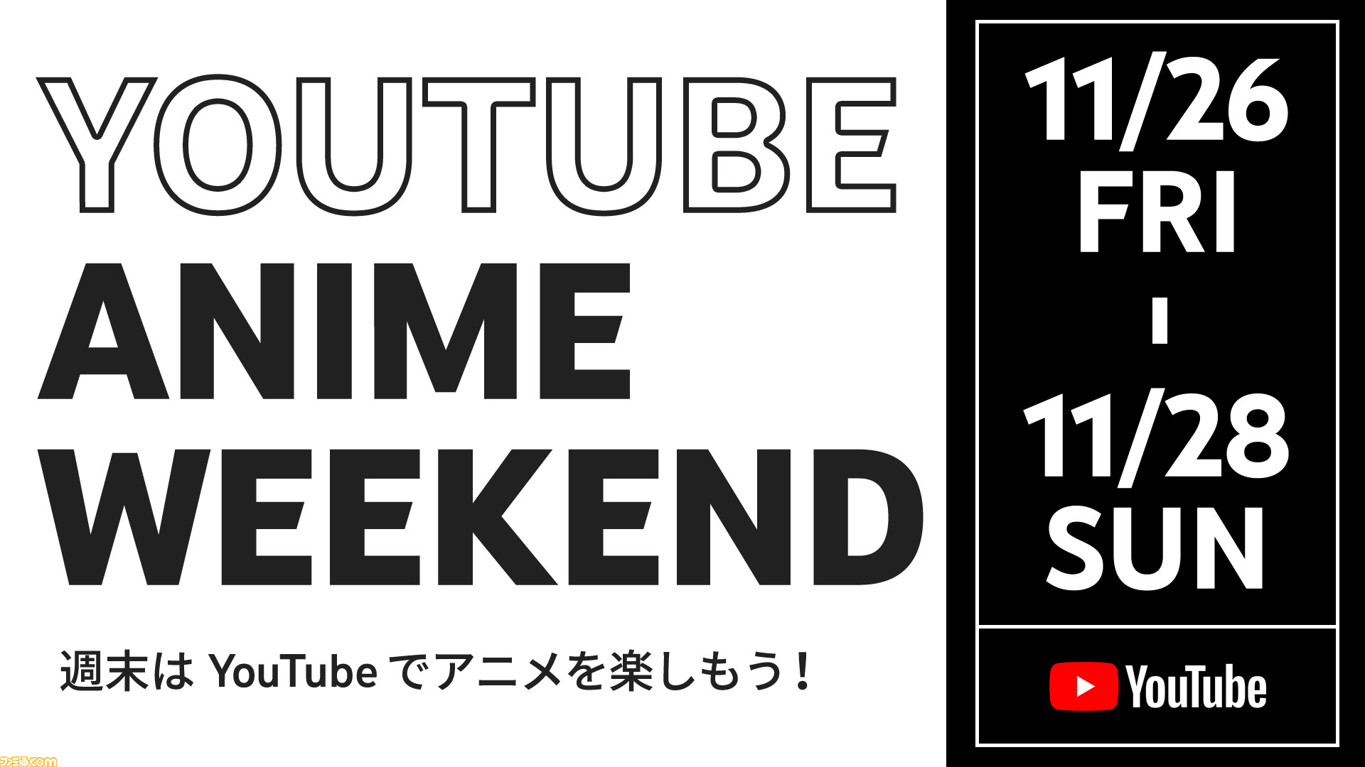 Youtubeにて本日 11 26 から3日間 140以上のアニメ作品が無料公開 ゲーム エンタメ最新情報のファミ通 Com