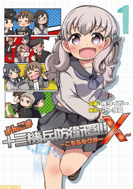 十三機兵防衛圏 の公式4コマ漫画 よんこま十三機兵防衛圏 こちらセクターx が本日 11 26 発売 ゲーム エンタメ最新情報のファミ通 Com