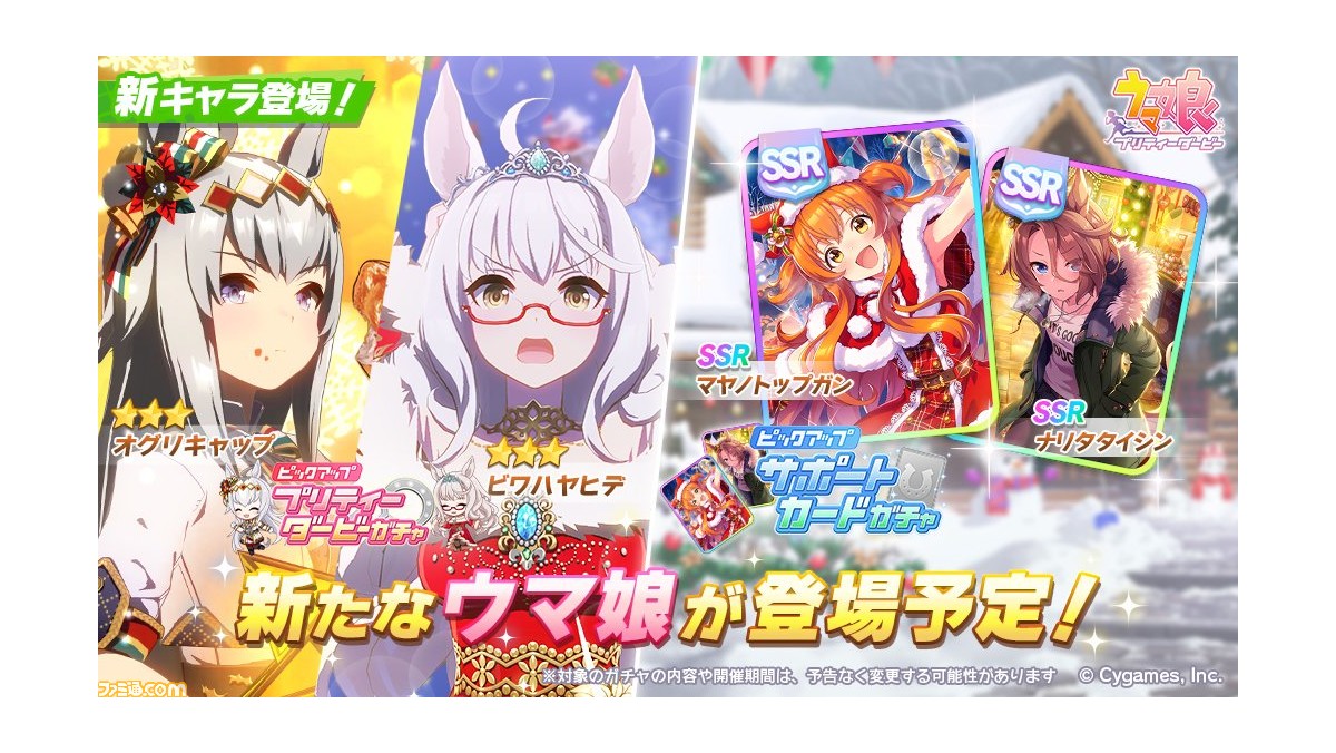 ゲーム ウマ娘 ガチャでクリスマス衣装のオグリキャップ ビワハヤヒデが登場 サポートカードはssrマヤノトップガン Ssrナリタタイシンが実装 ゲーム エンタメ最新情報のファミ通 Com