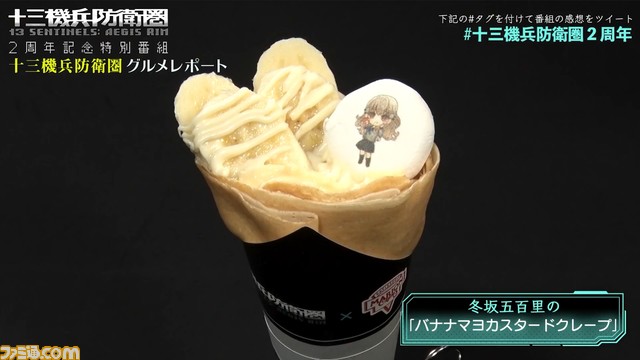 『十三機兵防衛圏』が“マリオンクレープ”とコラボ。“バナナマヨクレープ”や“焼きそばクレープ”などゲーム内に合わせた4種の味が登場！