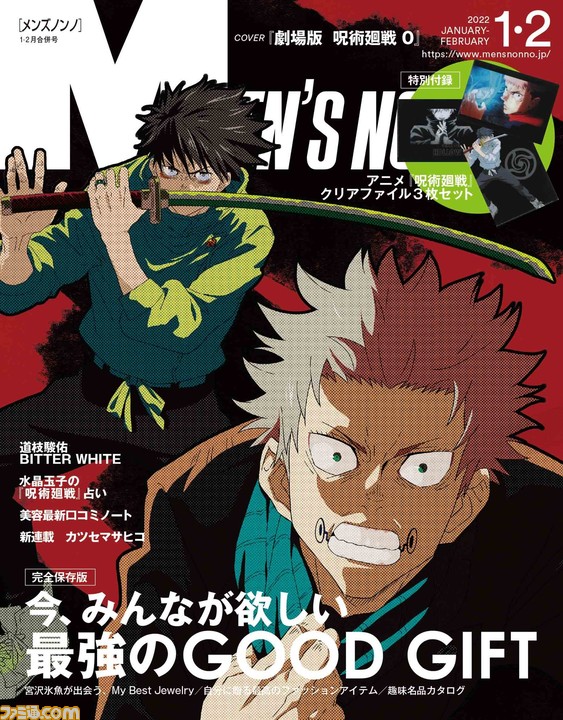 映画 劇場版 呪術廻戦 0 乙棘コンビ が表紙を飾る メンズノンノ 1 2月合併号が12月9日発売 付録はアニメの名シーンなどをデザインしたクリアファイル ゲーム エンタメ最新情報のファミ通 Com