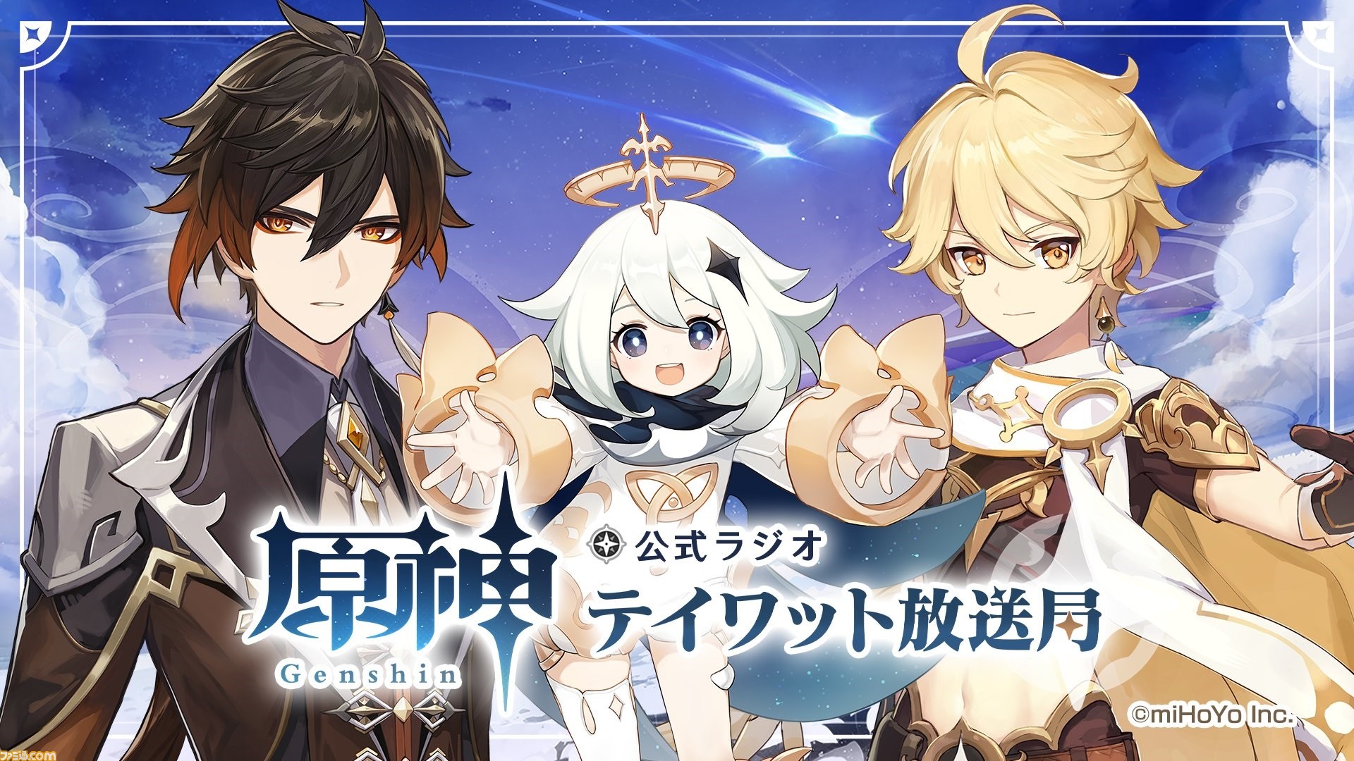 原神 初の公式ラジオ テイワット放送局 11月30日 火 19時より配信開始 パーソナリティは主人公 空 役の堀江瞬 パイモン役の古賀葵 鍾離役の前野智昭が入れ替わりで担当 ゲーム エンタメ最新情報のファミ通 Com