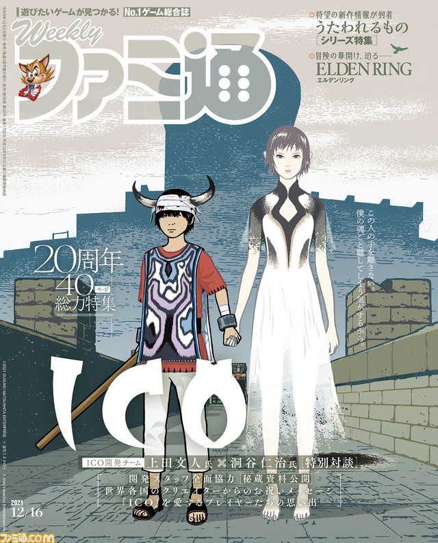 『ICO』20周年記念特集! 『うたわれるもの』20周年&話題の新作アクションRPG『エルデンリング』特集も(2021年11月2日発売号)【今週の週刊ファミ通】