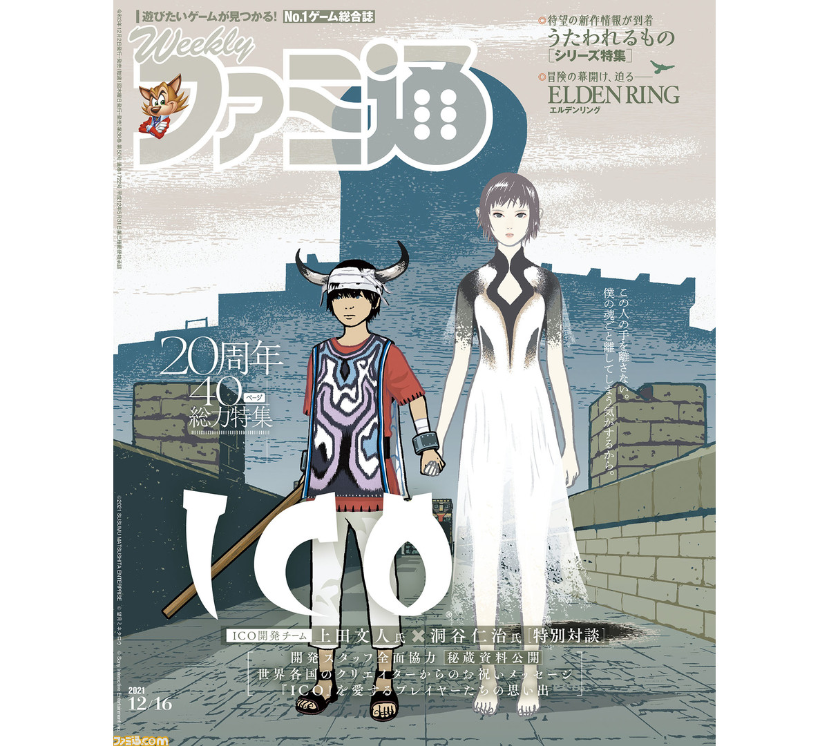 ICO』20周年記念特集！ 『うたわれるもの』20周年＆話題の新作