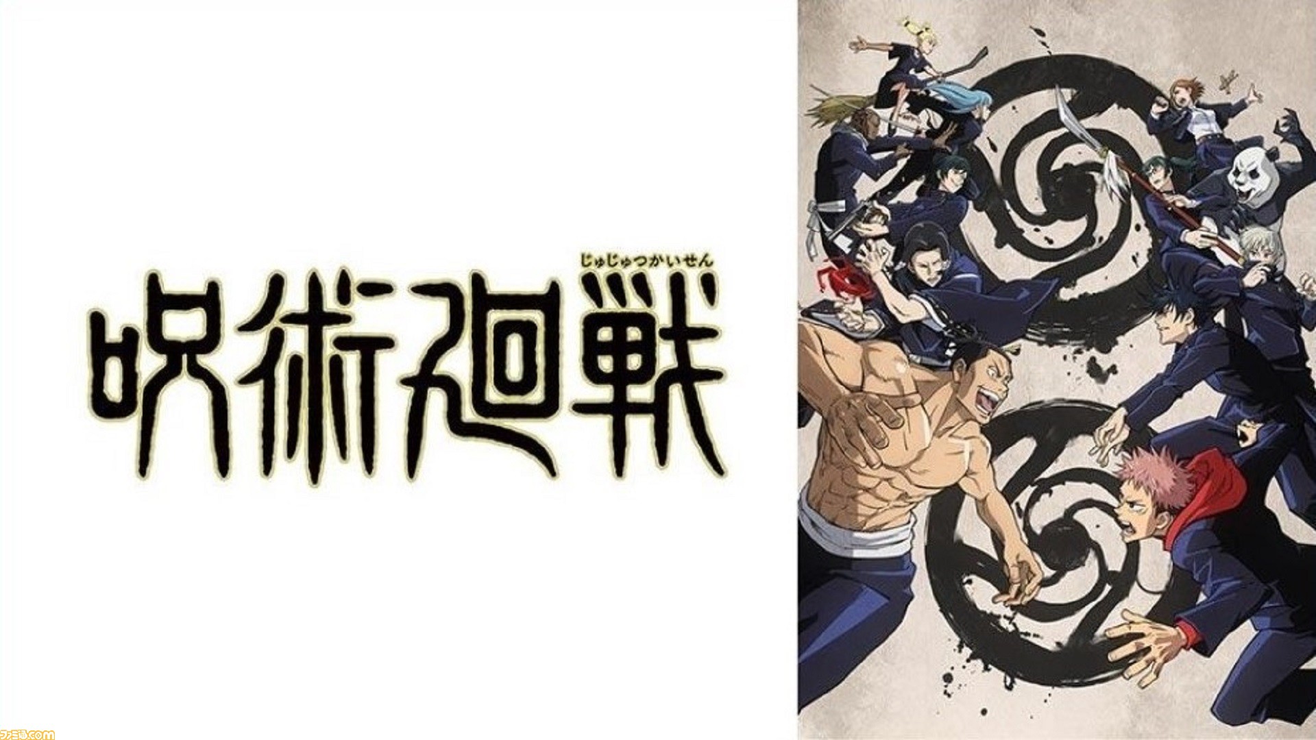 アニメ 呪術廻戦 の毎日1話無料配信がtver Gyao Mbs 動画イズムでスタート 毎日0時に1話ずつ無料配信話が追加 ゲーム エンタメ最新情報のファミ通 Com