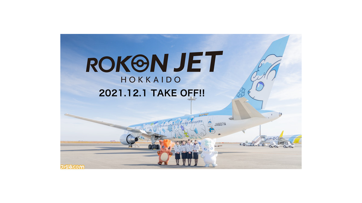 ポケモン ロコンジェット北海道 が本日12月1日より就航開始 フライトスケジュールも公開 ゲーム エンタメ最新情報のファミ通 Com