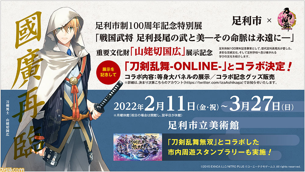 刀剣乱舞 Online と足利市のコラボが決定 等身大パネルの展示 コラボ記念グッズの販売 市内周遊スタンプラリーなどを実施 ゲーム エンタメ最新情報のファミ通 Com 刀剣乱舞 Online と足利市のコラボが決定 等身大パネルの展示 コラボ記念グッズの販売 市内周遊スタンプラリーなどを実施 ゲーム エンタメ最新情報のファミ通 Com