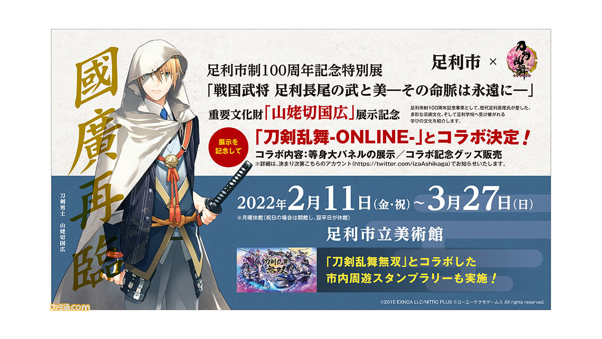 刀剣乱舞 Online と足利市のコラボが決定 等身大パネルの展示 コラボ記念グッズの販売 市内周遊スタンプラリーなどを実施 ゲーム エンタメ最新情報のファミ通 Com