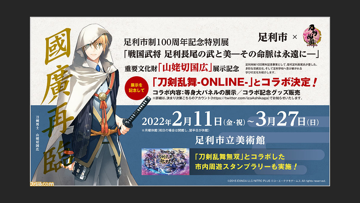 刀剣乱舞 Online と足利市のコラボが決定 等身大パネルの展示 コラボ記念グッズの販売 市内周遊スタンプラリーなどを実施 ゲーム エンタメ最新情報のファミ通 Com