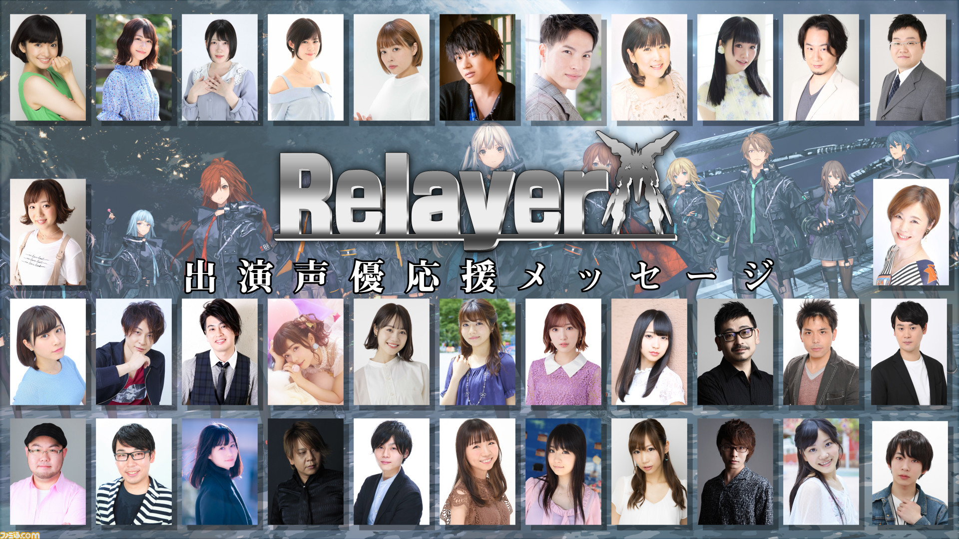 新作srpg リレイヤー 豪華キャスト陣による応援メッセージが公式サイトにて公開 明坂聡美さんをはじめとした35名のコメントをチェック ゲーム エンタメ最新情報のファミ通 Com