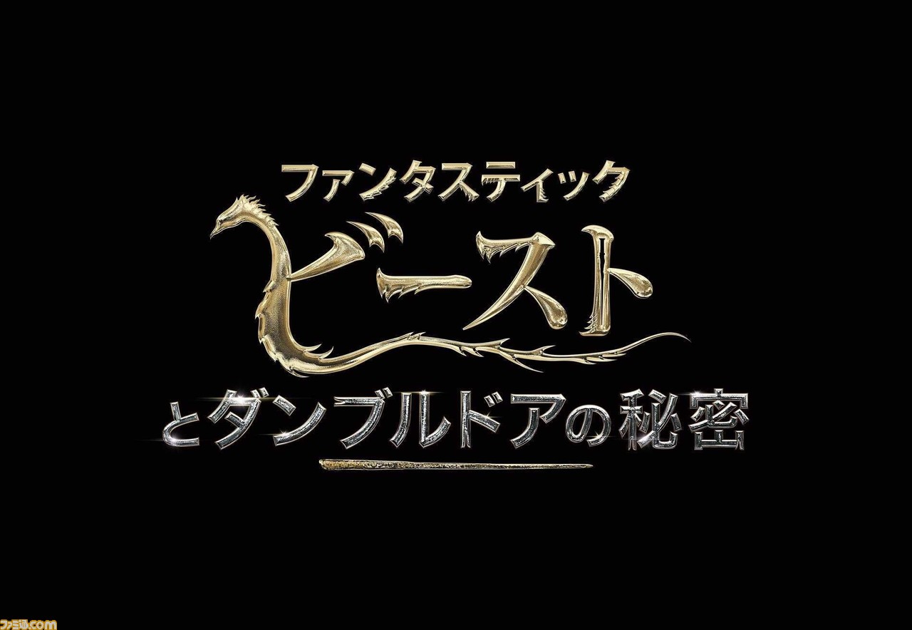 映画 ファンタビ 最新作タイトルが ファンタスティック ビーストとダンブルドアの秘密 に決定 22年4月8日に公開 ゲーム エンタメ最新情報のファミ通 Com