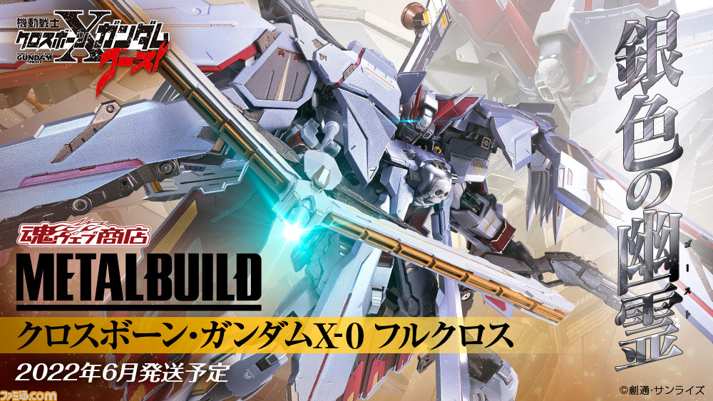 機動戦士クロスボーン ガンダム ゴースト クロスボーン ガンダムx 0 フルクロスがmetal Buildとして登場 12月3日18時より受注開始 ゲーム エンタメ最新情報のファミ通 Com