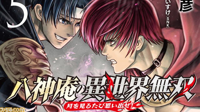 楽には読めんぞ！】『KOF』コミック『八神庵の異世界無双