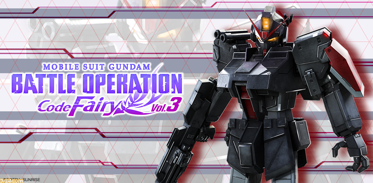 機動戦士ガンダム バトルオペレーション Code Fairy』Vol.3が