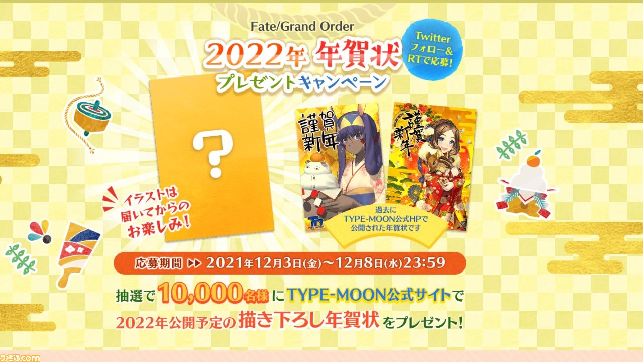 FGO】TYPE-MOON描き下ろし年賀状が当たるu201c2022年 年賀状プレゼント 