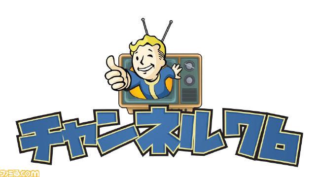 Fallout 76 をさまざまなゲストと楽しむ番組 チャンネル76 が12月4日からスタート 第1回のゲストは声優の青木瑠璃子さんが出演 ゲーム エンタメ最新情報のファミ通 Com