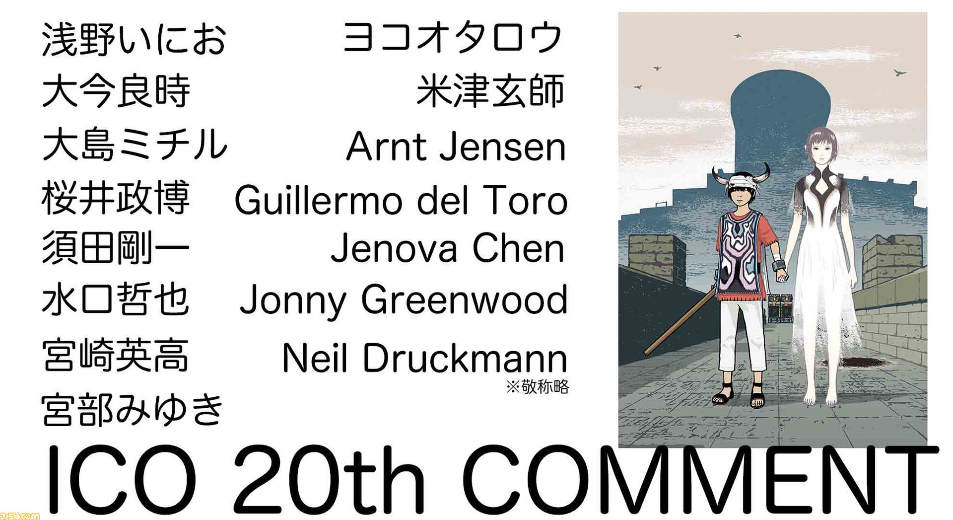 Ico 周年 世界中のクリエイターから届けられたお祝いコメントを一挙公開 ジェン デザイン特製 周年記念プレゼントあり ゲーム エンタメ最新情報のファミ通 Com