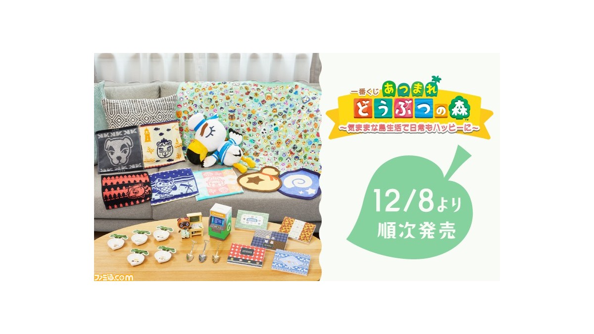 あつ森』の世界観を楽しめる一番くじが12月8日に発売。キッチンタイマーやバスタオルなど日常生活で使う便利グッズが登場 |  ゲーム・エンタメ最新情報のファミ通.com