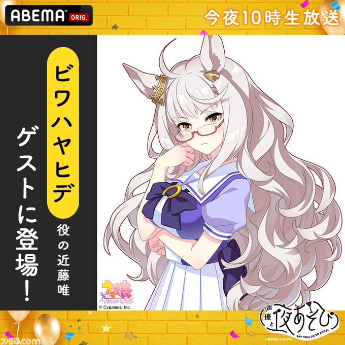 ウマ娘 出演キャスト陣が 声優と夜あそび 21 に本日 12月6日 より一週間ゲストとして登場 第一夜はビワハヤヒデ役の近藤唯さんが出演 ゲーム エンタメ最新情報のファミ通 Com