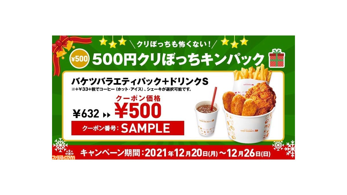 ロッテリア 500円クリぼっちキンパック が12月日から発売 バケツバラエティパックとドリンクsがお得な値段で購入できる ゲーム エンタメ最新情報のファミ通 Com