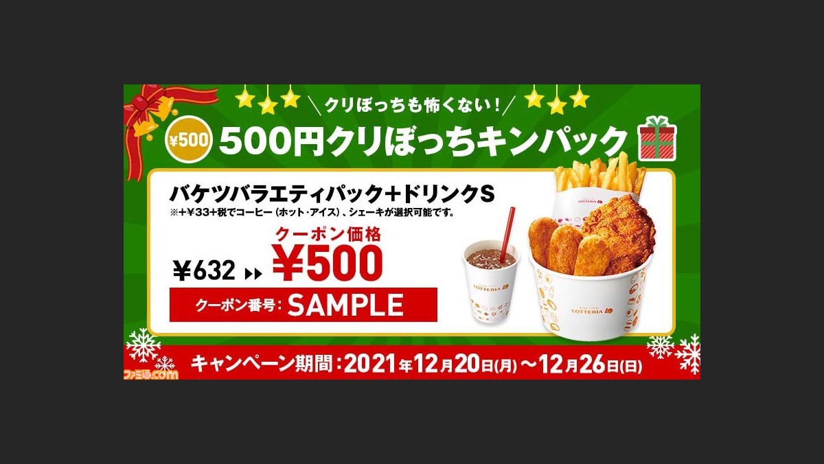 ロッテリア 500円クリぼっちキンパック が12月日から発売 バケツバラエティパックとドリンクsがお得な値段で購入できる ゲーム エンタメ最新情報のファミ通 Com