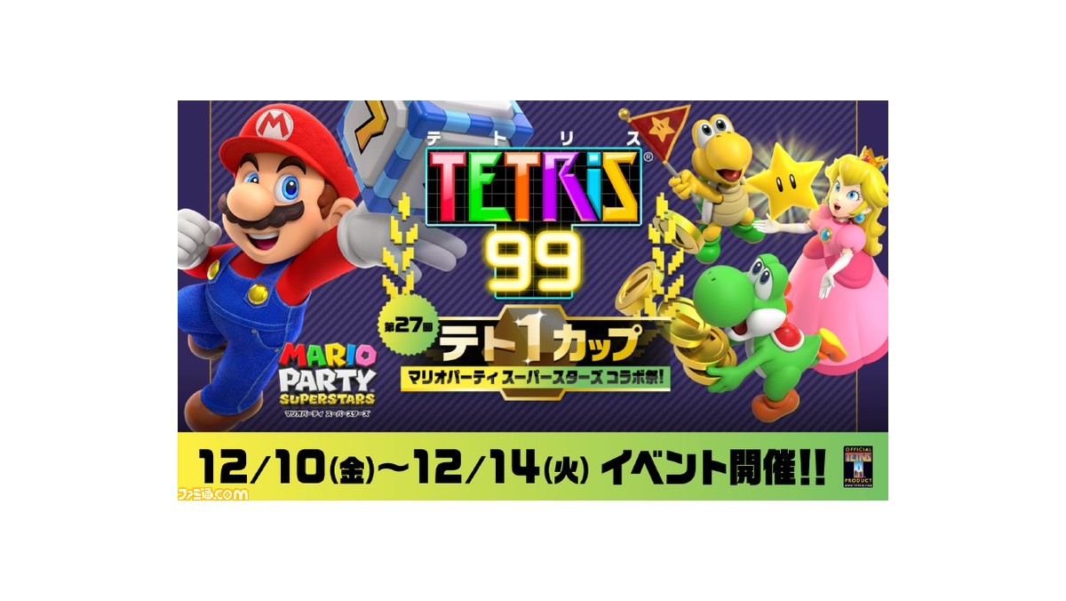 テトリス99】『マリオパーティ スーパースターズ』とのコラボカップが 