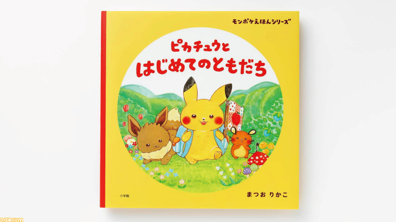 ポケモン公式ベビーブランド モンポケ 初の絵本が本日発売 声優の花江夏樹さんが朗読する読み聞かせ音声も公式ホームページで無料公開中 ゲーム エンタメ最新情報のファミ通 Com