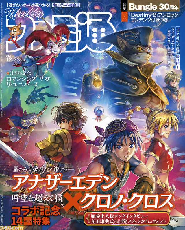 『アナザーエデン』×『クロノ・クロス』コラボ特集! 『ロマサガRS』3周年や海外スタジオ“Bungie”30周年記念特集も(2021年12月9日発売号)【今週の週刊ファミ通】