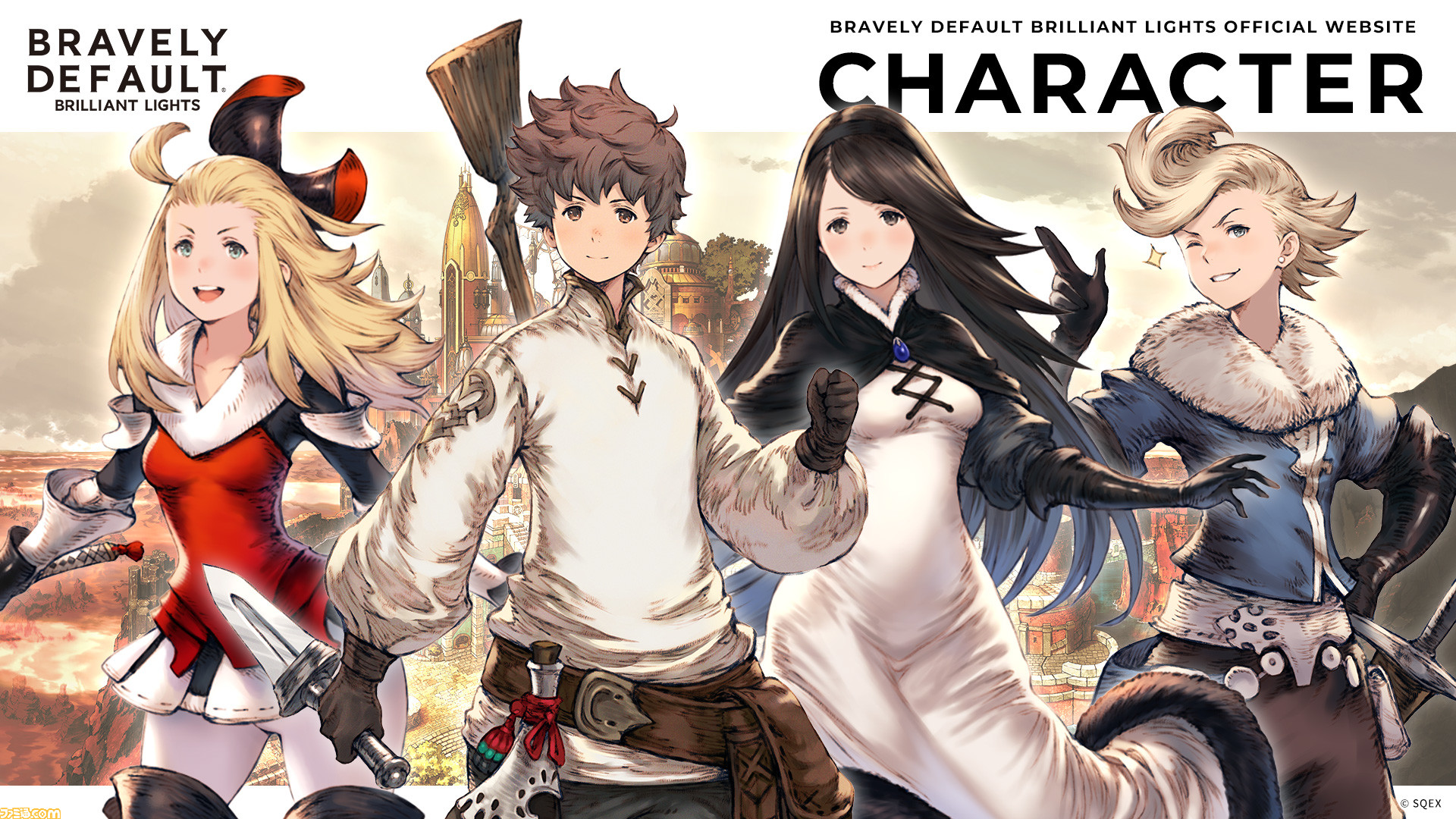 ブレイブリーデフォルト ブリリアントライツ』キャラクター紹介