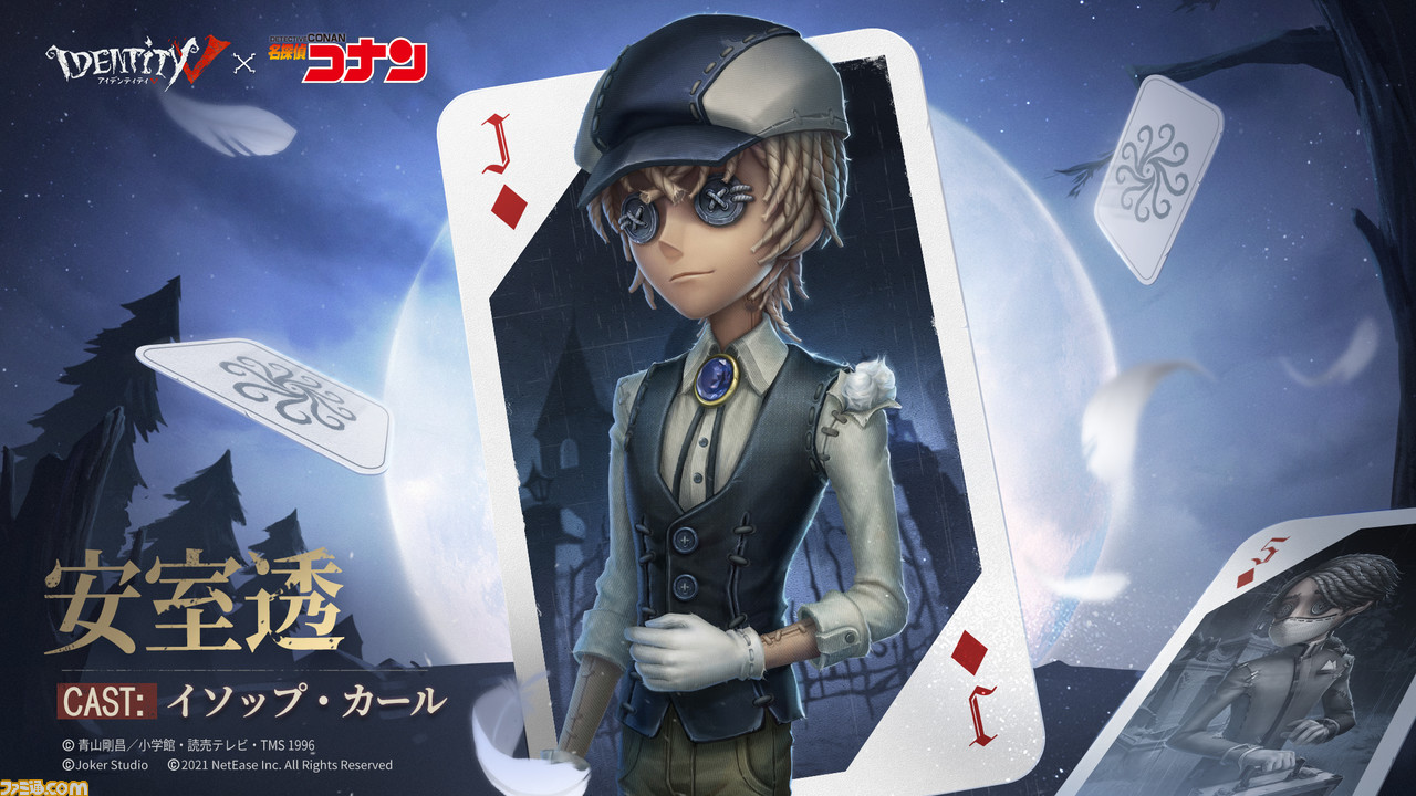 Identity V 第五人格 名探偵コナン コラボの第二弾が開始 占い師衣装 怪盗キッド や納棺師衣装 安室透 傭兵衣装 赤井秀一 が登場 ゲーム エンタメ最新情報のファミ通 Com