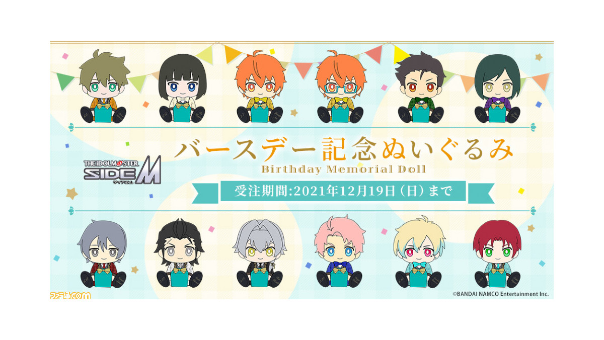 アイドルマスター Sidem 5月 7月に誕生日を迎えるアイドルたちのぬいぐるみが登場 本日 12 9 より受注開始 ゲーム エンタメ最新情報のファミ通 Com