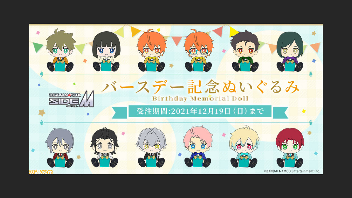 アイドルマスター Sidem 5月 7月に誕生日を迎えるアイドルたちのぬいぐるみが登場 本日 12 9 より受注開始 ゲーム エンタメ最新情報のファミ通 Com