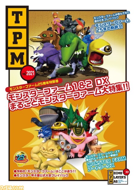 『モンスターファーム1&2 DX』本日12月9日発売！ ぬいぐるみや缶バッジが当たる発売記念25周年メモリアルキャンペーン実施中