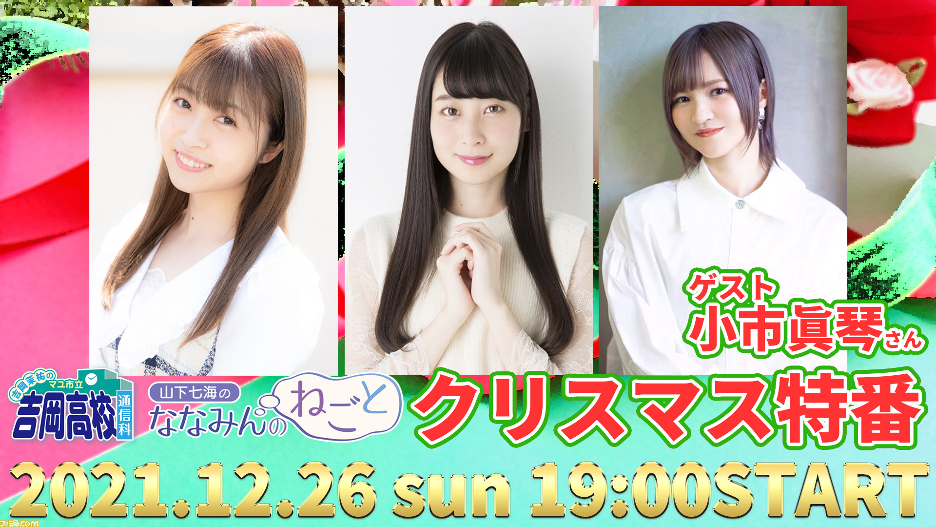 吉岡茉祐のマユ通 山下七海のななみんのねごと 合同特番のゲストは小市眞琴さん 21年12月26日 日 配信 ゲーム エンタメ最新情報のファミ通 Com
