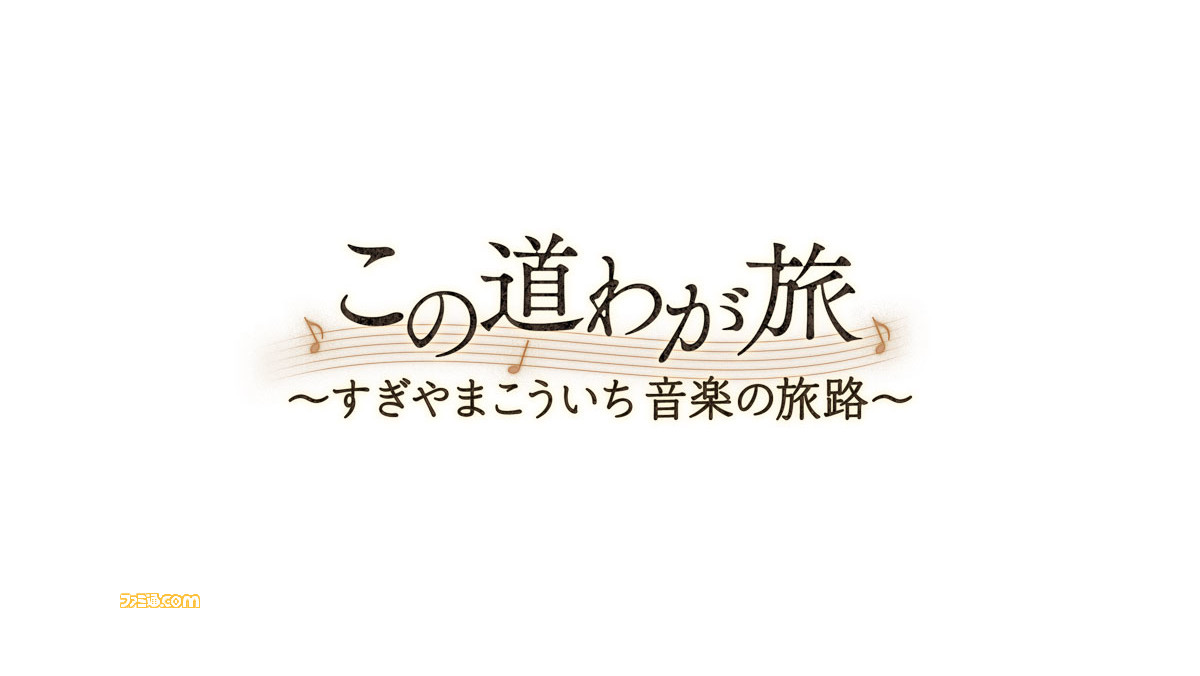 Nhk総合12月11日17時から この道わが旅 すぎやまこういち音楽の旅路 が放送 すぎやまこういち氏の音楽人生を振り返る番組 ゲーム エンタメ最新情報のファミ通 Com