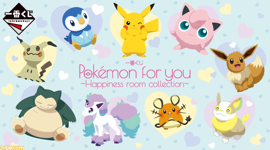 一番くじ Pokemon For You Happiness Room Collection が本日 12 11 発売 ガラルポニータのぬいぐるみなどがラインアップ ゲーム エンタメ最新情報のファミ通 Com