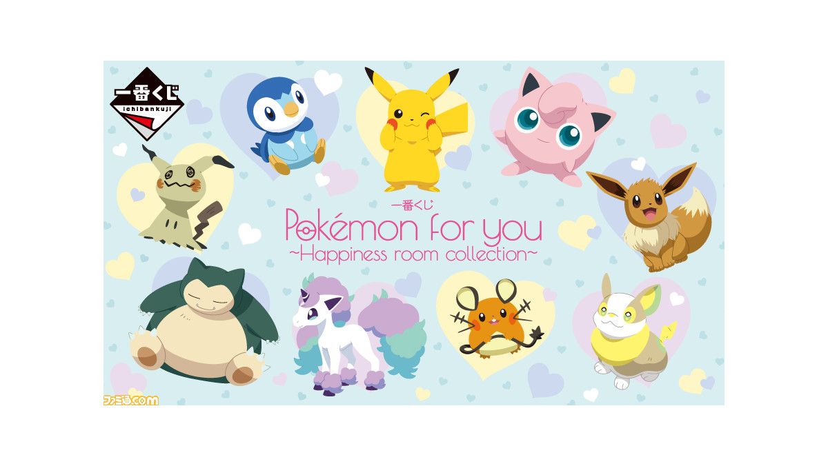 一番くじ『Pokémon for you～Happiness room collection～』が本日（12