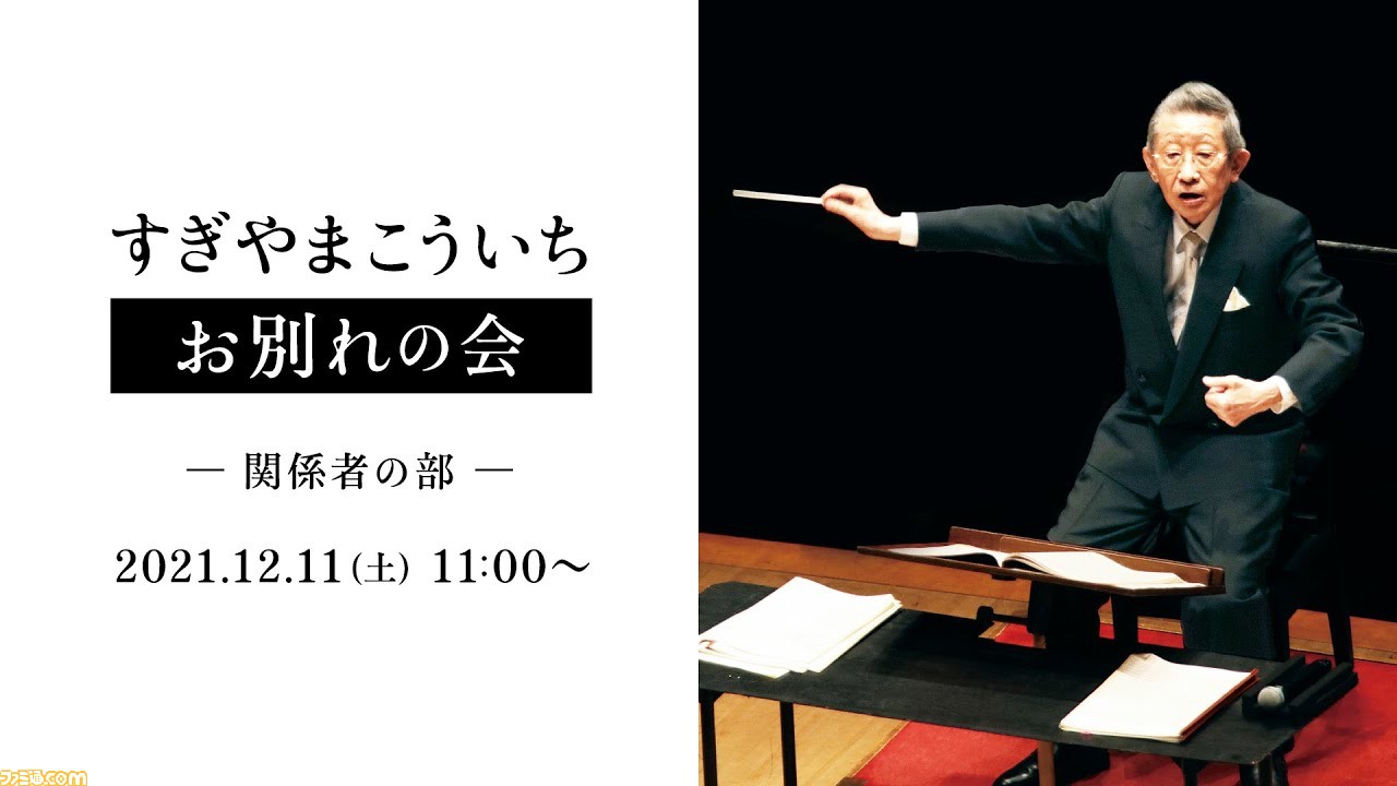すぎやまこういち氏お別れの会 本日12 11に開催 関係者の部はyoutubeでのライブ配信も ゲーム エンタメ最新情報のファミ通 Com
